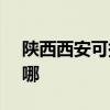 陜西西安可提供SKG榨汁機維修服務地址在哪