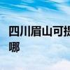 四川眉山可提供艾美特榨汁機維修服務地址在哪