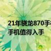 21年驍龍870手機哪款值得入手 2022年有哪些驍龍870的手機值得入手 