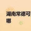 湖南常德可提供SKG榨汁機維修服務地址在哪