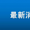 中國是否安排從緬甸撤僑中方回應 都說了些什么