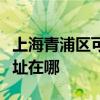 上海青浦區可提供松下空氣凈化器維修服務地址在哪