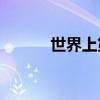 世界上第一個草書的作者是誰？