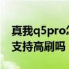 真我q5pro怎么打開開發者選項 真我Q5pro支持高刷嗎 