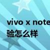 vivo x note功能詳解 vivoxnote日常使用體驗怎么樣 