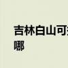 吉林白山可提供SKG榨汁機維修服務地址在哪