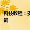 科技教程：安卓手機天天動聽怎么顯示本地歌詞