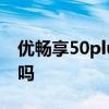 優暢享50plus5g價格 優暢享50Plus支持5G嗎 