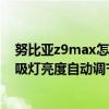 努比亞z9max怎么關閉呼吸燈（努比亞Z9Max如何開啟呼吸燈亮度自動調節）