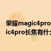 榮耀magic4pro與magic4有什么區別 榮耀magic4和magic4pro長焦有什么區別 