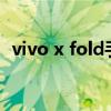 vivo x fold手機 vivoXfold采用什么馬達 