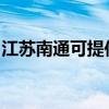 江蘇南通可提供康佳榨汁機維修服務地址在哪