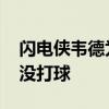 閃電俠韋德為什么混的慘 閃電俠韋德為什么沒打球 