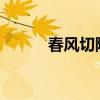 春風切除了什么 還切除了什么？