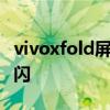 vivoxfold屏幕折痕 vivoXFold怎么設置防頻閃 