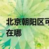 北京朝陽區可提供艾美特榨汁機維修服務地址在哪