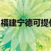 福建寧德可提供康佳榨汁機維修服務地址在哪