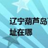 遼寧葫蘆島可提供SKG飲水設備維修服務地址在哪
