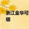 浙江金華可提供SKG榨汁機維修服務地址在哪