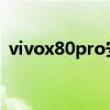 vivox80pro安兔兔跑分 vivoX80跑分多少 