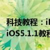 科技教程：iPhone/iTouch/iPad升級和恢復iOS5.1.1教程
