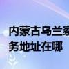 內蒙古烏蘭察布可提供夏普空氣凈化器維修服務地址在哪