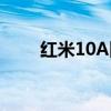 紅米10A圖片 紅米10A有什么配色 