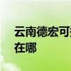云南德宏可提供SKG飲水設備維修服務地址在哪