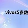 vivos5參數配置詳細 vivoS13參數配置 