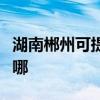 湖南郴州可提供艾美特榨汁機維修服務地址在哪