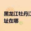黑龍江牡丹江可提供艾美特榨汁機維修服務地址在哪