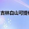 吉林白山可提供康佳榨汁機維修服務地址在哪