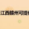 江西贛州可提供歐科榨汁機維修服務地址在哪