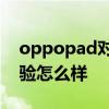 oppopad對比小米平板5 OPPOPad系統體驗怎么樣 