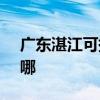 廣東湛江可提供SKG榨汁機維修服務地址在哪