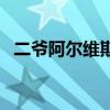 二爺阿爾維斯完整版 阿爾維斯為什么二爺 