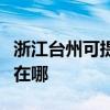 浙江臺州可提供夏普空氣凈化器維修服務地址在哪