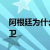 阿根廷為什么不缺前鋒 阿根廷為什么不出后衛 
