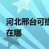 河北邢臺可提供夏普空氣凈化器維修服務地址在哪