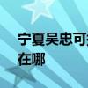寧夏吳忠可提供SKG飲水設備維修服務地址在哪