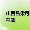 山西呂梁可提供SKG飲水設備維修服務地址在哪