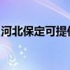 河北保定可提供利仁榨汁機維修服務地址在哪