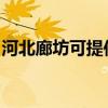 河北廊坊可提供萊克榨汁機維修服務地址在哪