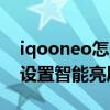 iqooneo怎么設置永不息屏 iqooneo6怎么設置智能亮屏 