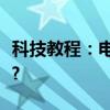 科技教程：電腦總是無緣無故自動關機怎么辦?