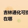 吉林通化可提供夏普空氣凈化器維修服務地址在哪