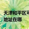 天津和平區可提供飛利浦空氣凈化器維修服務地址在哪