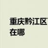 重慶黔江區可提供SKG榨汁機維修服務地址在哪