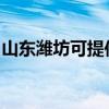 山東濰坊可提供歐科榨汁機維修服務地址在哪