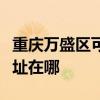 重慶萬盛區可提供夏普空氣凈化器維修服務地址在哪